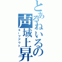 とあるねいるの声域上昇（キープアウト）