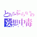 とあるぷらなりあの妄想中毒（サイト）