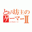 とある坊主のゲーマーⅡ（メイプルストーリー）