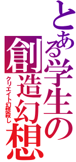 とある学生の創造幻想（クリエイト幻想殺し）