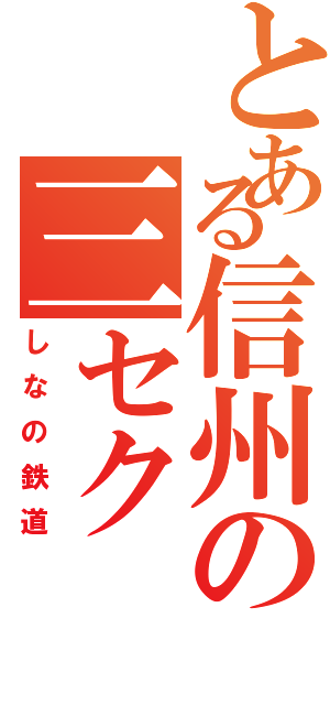 とある信州の三セク（しなの鉄道）