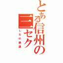 とある信州の三セク（しなの鉄道）