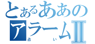 とあるああのアラームⅡ（占い）