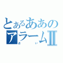 とあるああのアラームⅡ（占い）