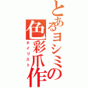 とあるヨシミの色彩爪作（ネイリスト）