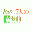 とある７人の協奏曲（アンサンブル）