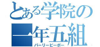 とある学院の一年五組（パーリーピーポー）