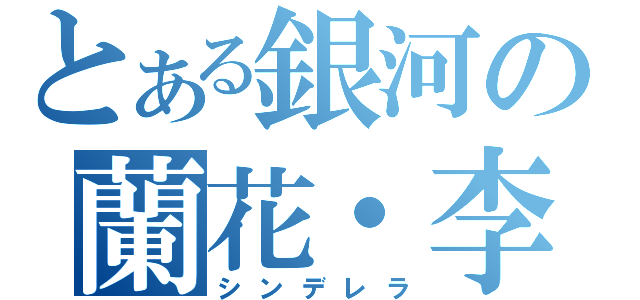 とある銀河の蘭花・李（シンデレラ）