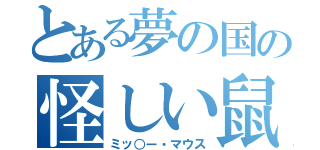 とある夢の国の怪しい鼠（ミッ○ー・マウス）