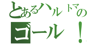 とあるハルトマンのゴール！（）