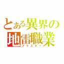 とある異界の地雷職業（ブラスター）