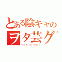 とある陰キャのヲタ芸グル（Ｔｈｅ Ｆｉｒｓｔ Ｓｔａｇｅ）