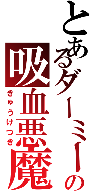 とあるダーミー城の吸血悪魔（きゅうけつき）