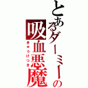 とあるダーミー城の吸血悪魔（きゅうけつき）