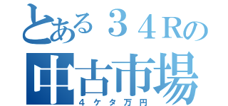 とある３４Ｒの中古市場（４　ケ　タ　万　円）