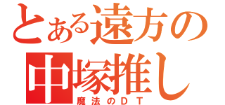 とある遠方の中塚推し（魔法のＤＴ）