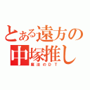 とある遠方の中塚推し（魔法のＤＴ）