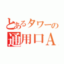 とあるタワーの通用口Ａ（）