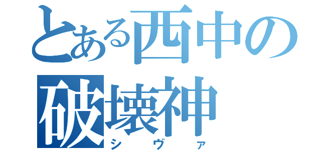 とある西中の破壊神（シヴァ）