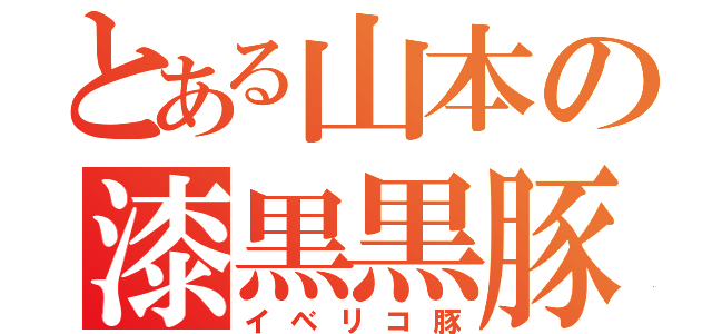 とある山本の漆黒黒豚（イベリコ豚）