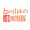 とある山本の漆黒黒豚（イベリコ豚）