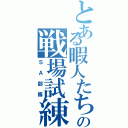 とある暇人たちの戦場試練（ＳＡ部隊）