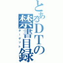 とあるＤＴの禁書目録（ターゲット）