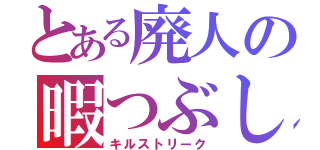 とある廃人の暇つぶし（キルストリーク）