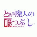 とある廃人の暇つぶし（キルストリーク）