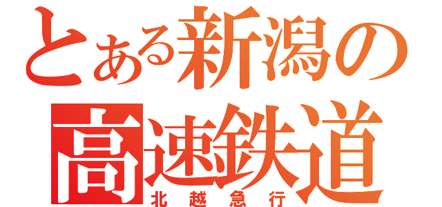 とある新潟の高速鉄道（北越急行）