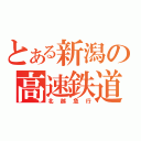 とある新潟の高速鉄道（北越急行）