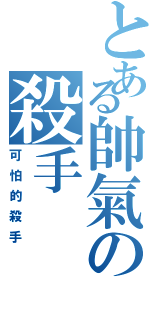 とある帥氣の殺手（可怕的殺手）