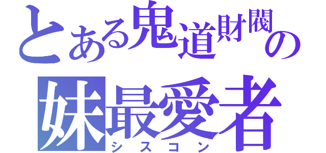 とある鬼道財閥の妹最愛者（シスコン）