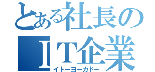 とある社長のＩＴ企業（イトーヨーカドー）