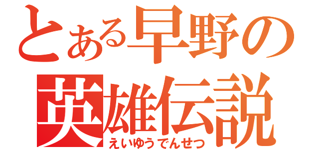 とある早野の英雄伝説（えいゆうでんせつ）