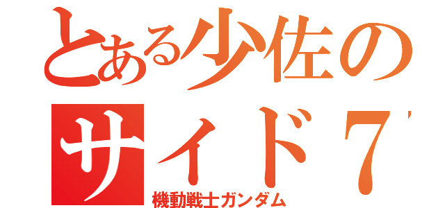 とある少佐のサイド７（機動戦士ガンダム）