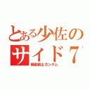 とある少佐のサイド７（機動戦士ガンダム）