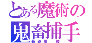 とある魔術の鬼畜捕手（長谷川 綾）