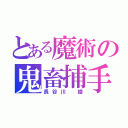 とある魔術の鬼畜捕手（長谷川 綾）