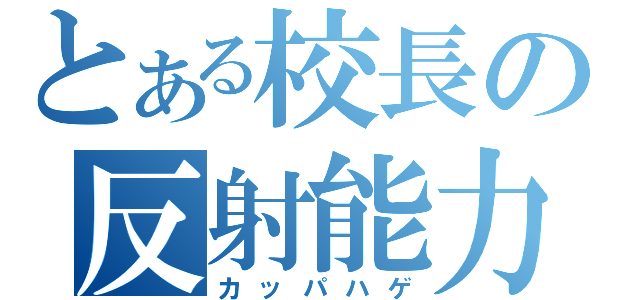 とある校長の反射能力（カッパハゲ）