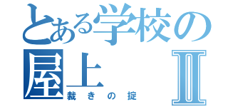 とある学校の屋上Ⅱ（裁きの掟）