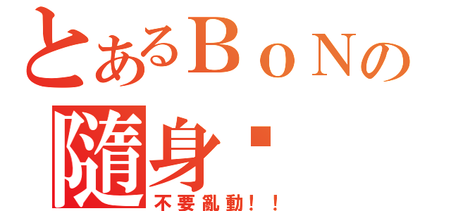 とあるＢｏＮの隨身（不要亂動！！）