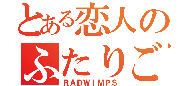 とある恋人のふたりごと（ＲＡＤＷＩＭＰＳ）