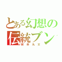 とある幻想の伝統ブン屋（射命丸文）