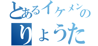 とあるイケメンのりょうた（）