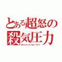 とある超怒の殺気圧力（殺れるもんなら殺ってみろ）