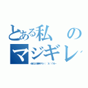 とある私のマジギレ（４組の２５番男子マジ（　´Α｀）ウゼー）