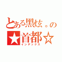 とある黑炫。の★首都☆（インデックス）