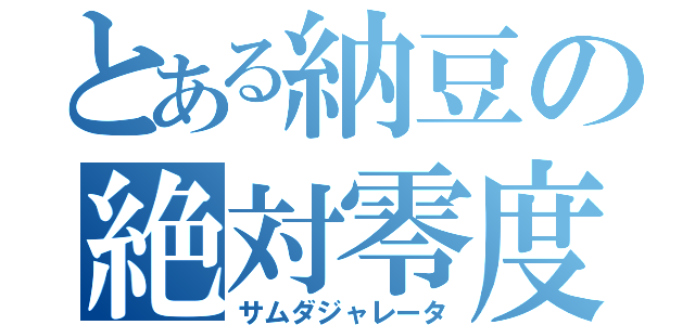 とある納豆の絶対零度（サムダジャレータ）