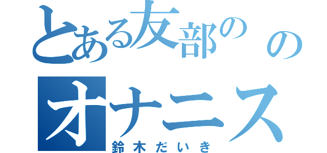 とある友部の のオナニスト（鈴木だいき）